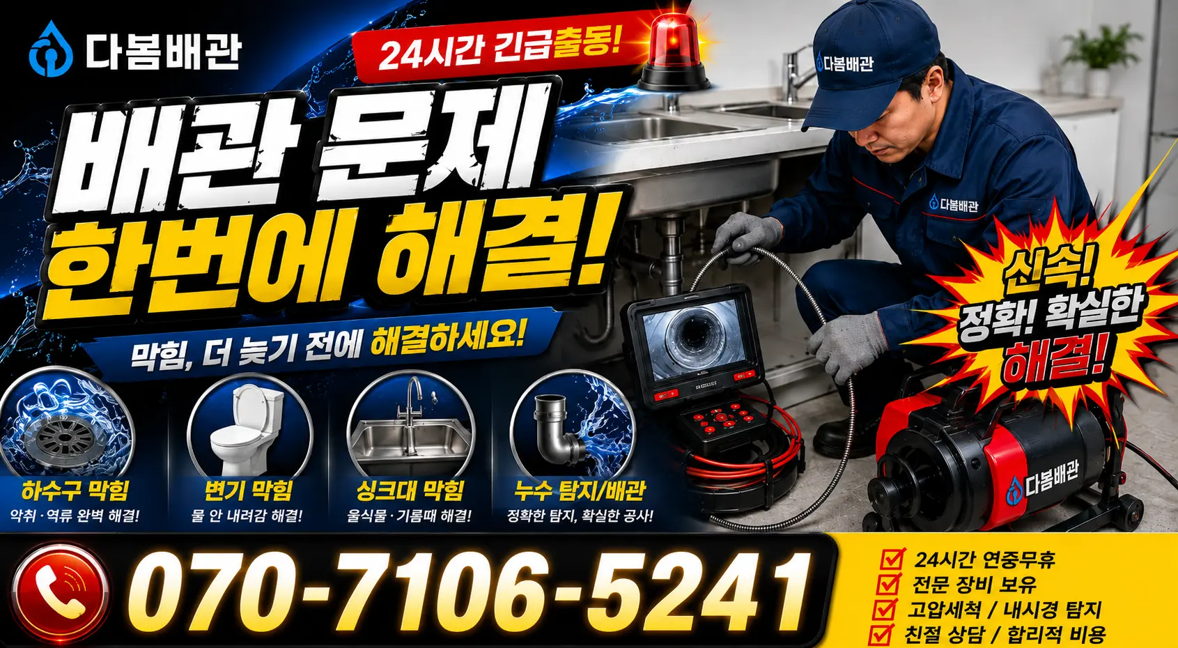 부산시 동선동 횡주관청소 24시간 긴급출동 상담 안내
